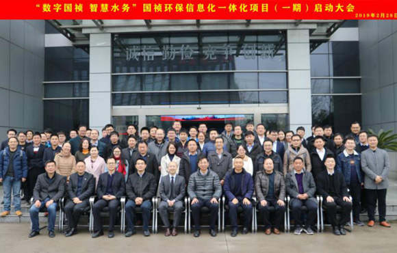 國禎環(huán)?！皵?shù)字國禎、智慧水務(wù)”信息化一體化項目（一期）啟動大會順利召開