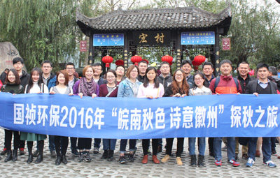 “皖南秋色、詩意徽州”國禎環(huán)保職能部室秋游活動(dòng)圓滿落幕