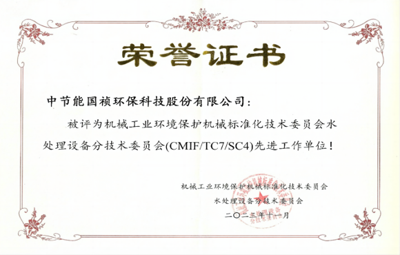 喜報(bào)！中節(jié)能?chē)?guó)禎獲環(huán)境機(jī)械標(biāo)委會(huì)先進(jìn)工作單位稱(chēng)號(hào)