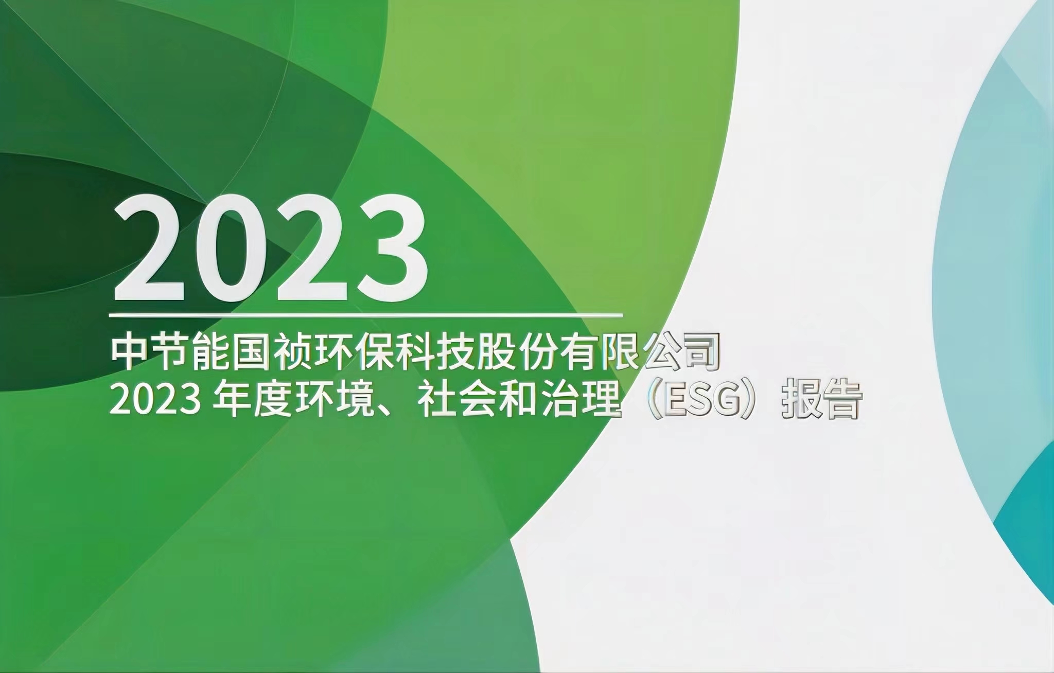 節(jié)能國(guó)禎：2023年度環(huán)境、社會(huì)及治理(ESG)報(bào)告