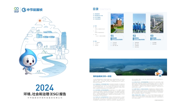 節(jié)能國(guó)禎：2024年度環(huán)境、社會(huì)及治理(ESG)報(bào)告