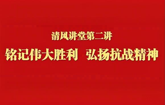 銘記偉大勝利 弘揚(yáng)抗戰(zhàn)精神——中節(jié)能國(guó)禎舉辦清風(fēng)講堂第二講