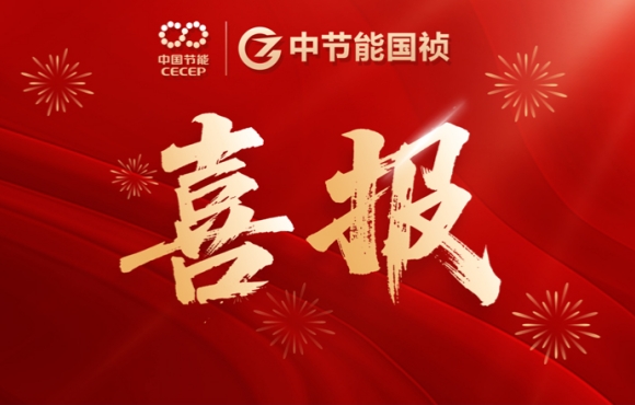 喜報！中節(jié)能國禎智能裝備公司連中兩標(biāo)